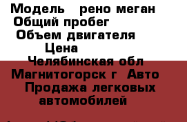  › Модель ­ рено меган2 › Общий пробег ­ 146 000 › Объем двигателя ­ 2 › Цена ­ 210 000 - Челябинская обл., Магнитогорск г. Авто » Продажа легковых автомобилей   